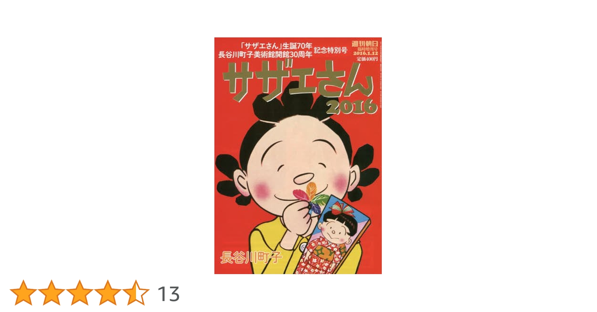 週刊朝日サザエさんおまとめセット 週刊朝日サザエさんおまとめセット